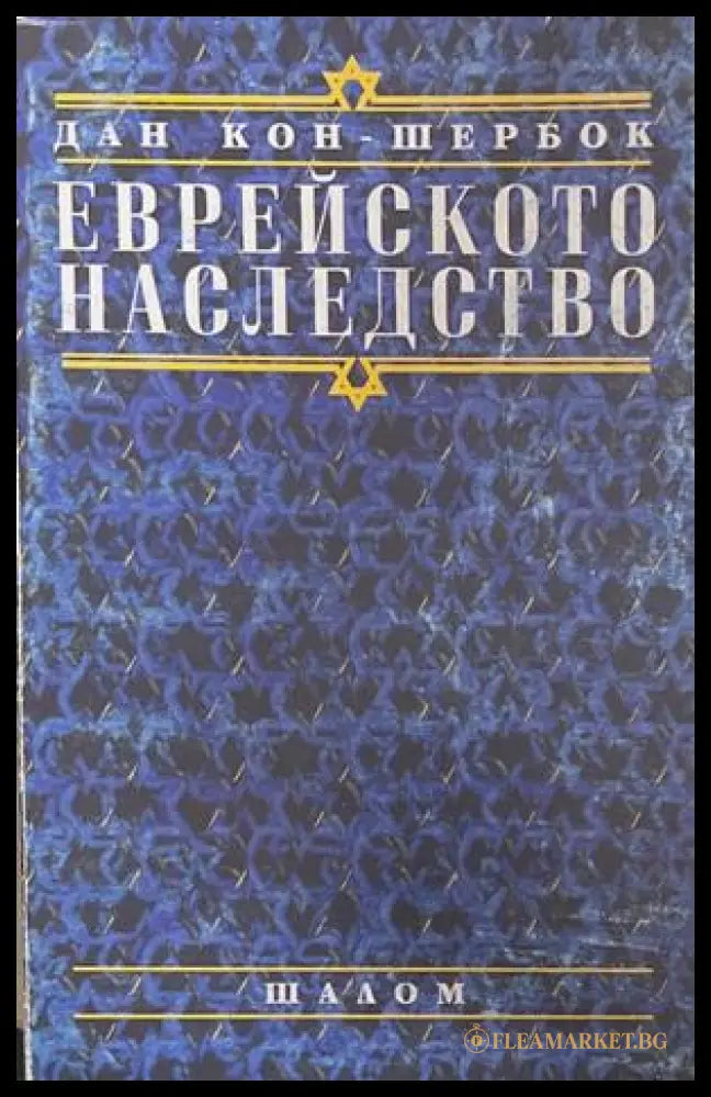 Еврейското наследство – Дан Кон-Шербок