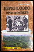 Евренозово през вековете - Милка Коларова