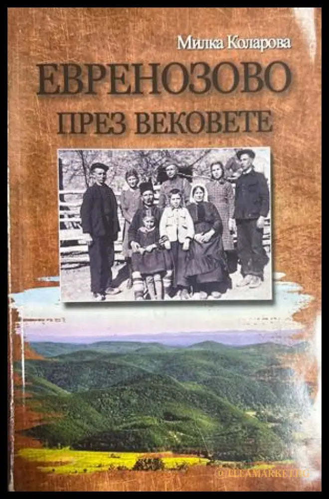 Евренозово през вековете - Милка Коларова