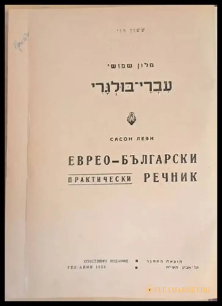 Еврео-български практически речник / Българо-еврейски речник - Книги