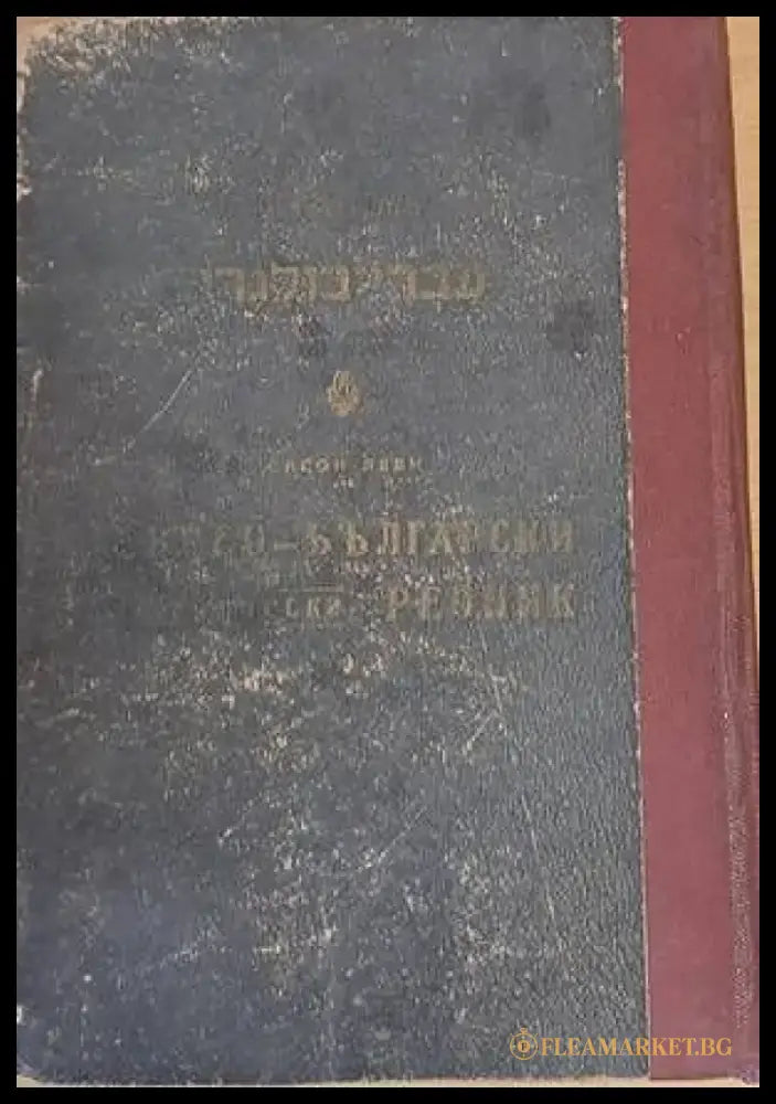 Еврео-български практически речник / Българо-еврейски речник - Книги