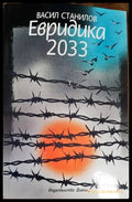 Евридика 2033 - Книги