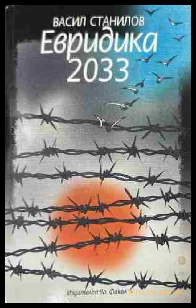 Корица на книгата „Евридика 2033“