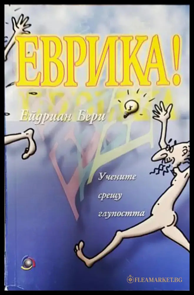 Еврика! - Книги