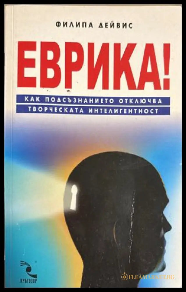 Еврика! - Филипа Дейвис