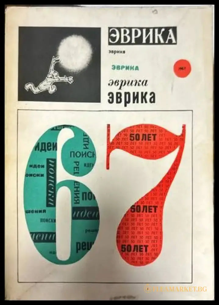 Эврика ’67 - Книги
