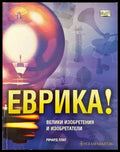 Еврика! Велики изобретения и изобретатели - Книги