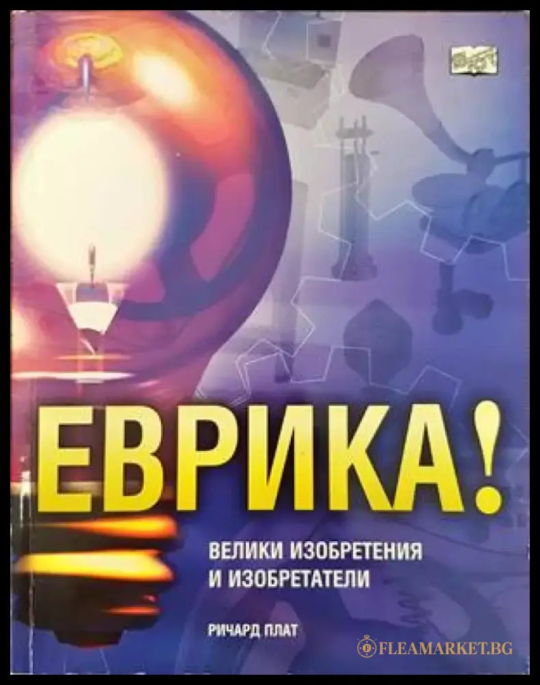 Еврика! Велики изобретения и изобретатели - Книги