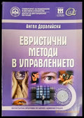 Евристични методи в управлението (911) - Книга