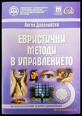 Евристични методи в управлението - Книги
