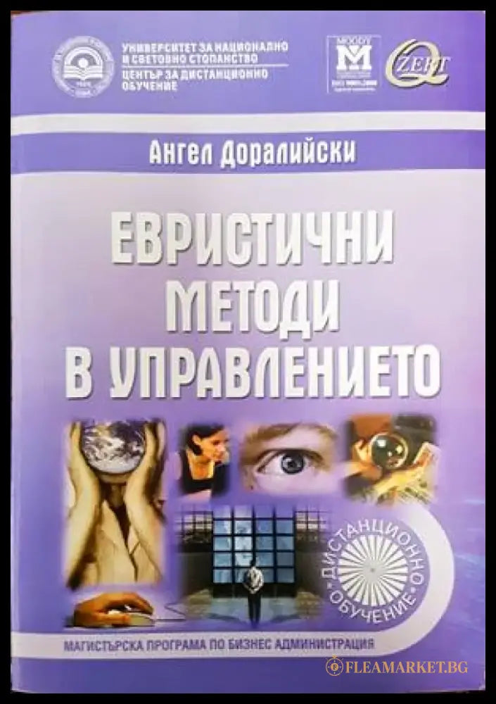 Евристични методи в управлението - Книги