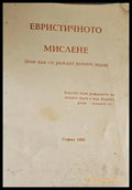 Евристичното мислене - Книги