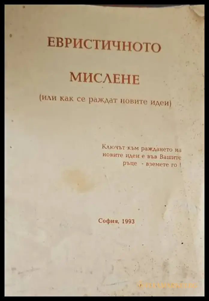 Евристичното мислене - Книги