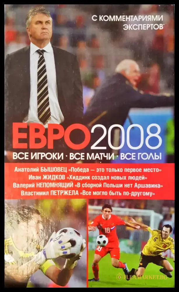 Евро 2008 - Книги