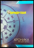 Еврофутбол. Хроника на един успех - Книги
