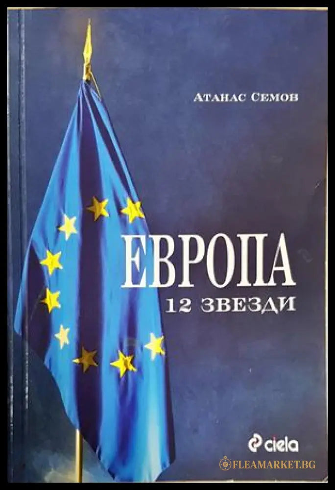 Европа 12 звезди (352705261700) - Атанас Семов - Книга