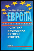Европа. Актуален справочник - Книги