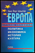 Европа - Актуален справочник (2581) - Книга