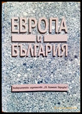Европа и България - Книги