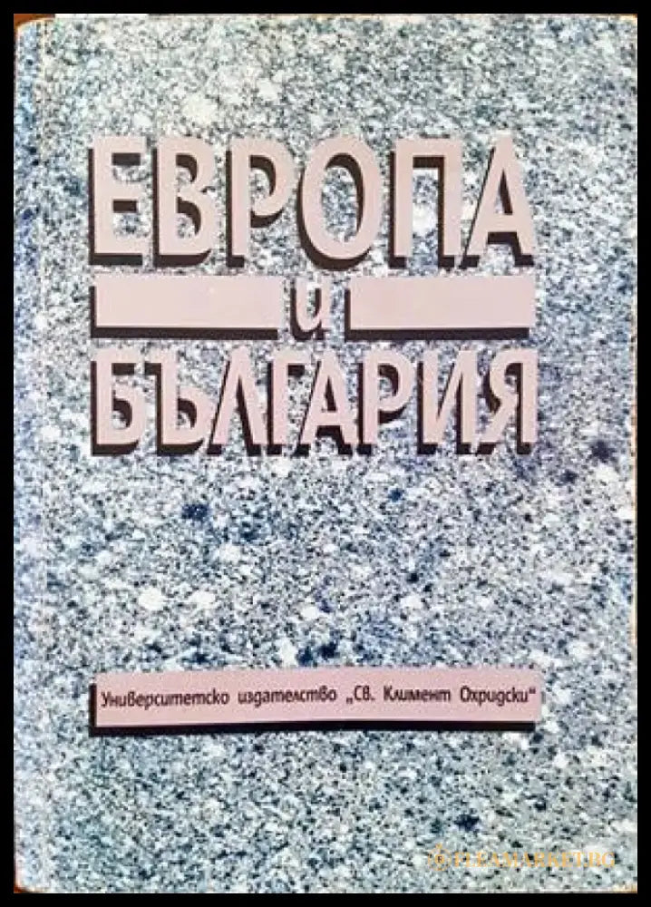Европа и България - Книги
