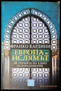 Европа и ислямът. Историята на едно недоразумение (3802) - Книга