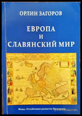Европа и славянский мир - Книги