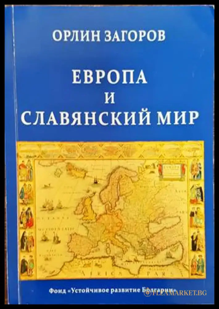 Европа и славянский мир - Книги