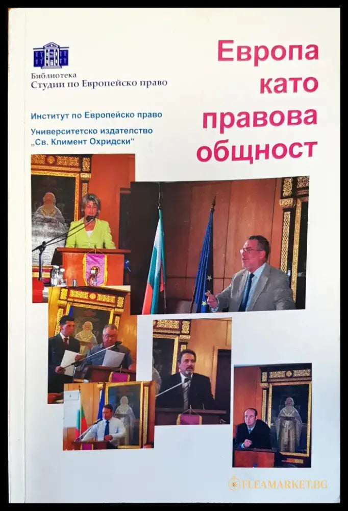 Европа като правова общност - Книги