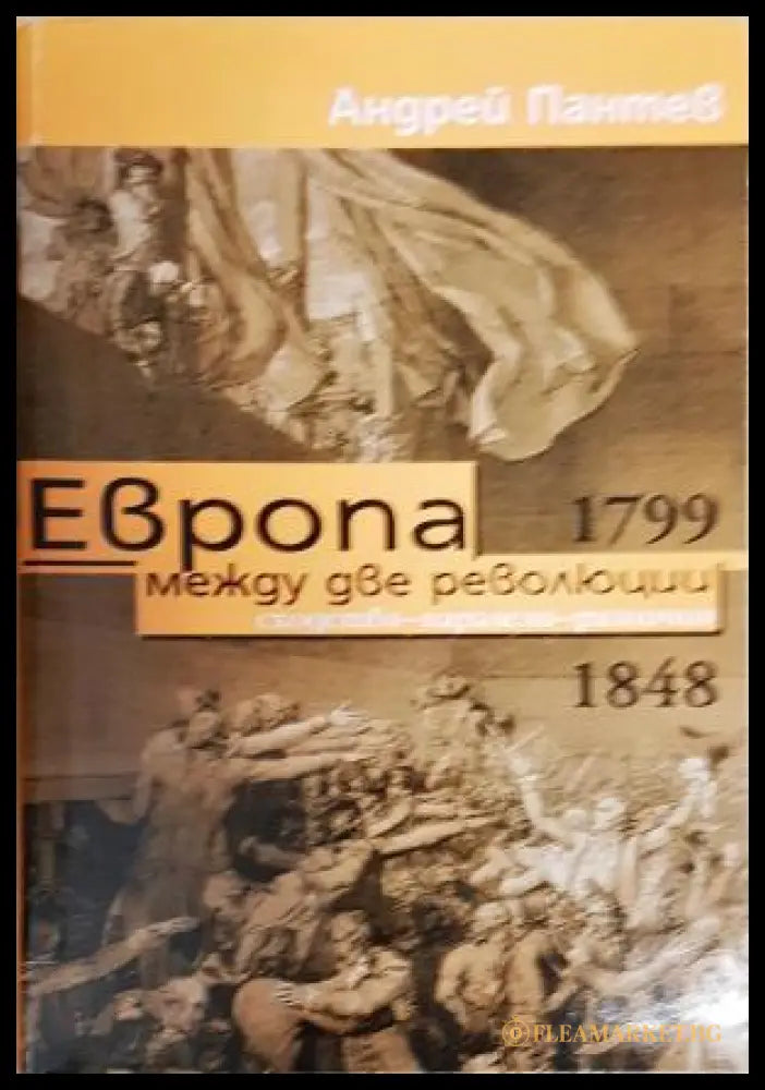 Европа между две революции 1799-1848 (35200526182100) - Андрей Пантев - Книга