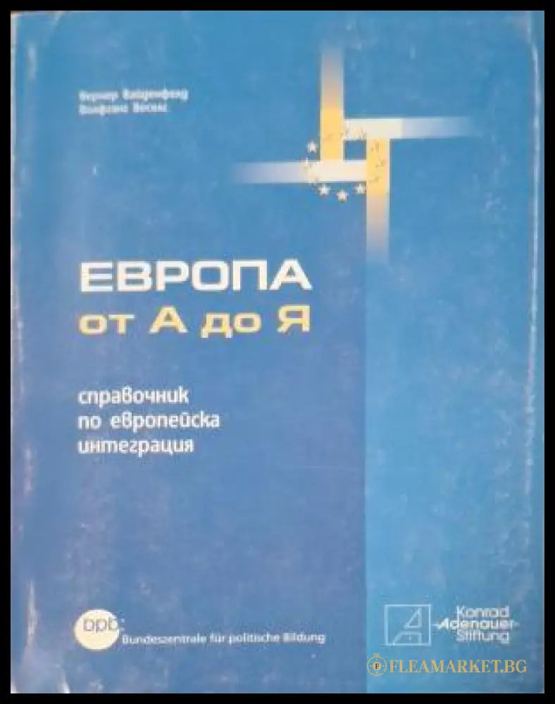 Европа от А до Я - справочник по европейска интеграция