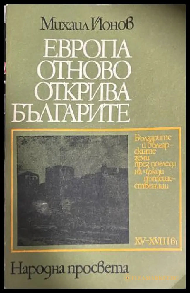 Европа отново открива българите (332609261721) - Михаил Йонов - Книга