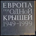 Европа под одной крышей 1949-1999 - Книги