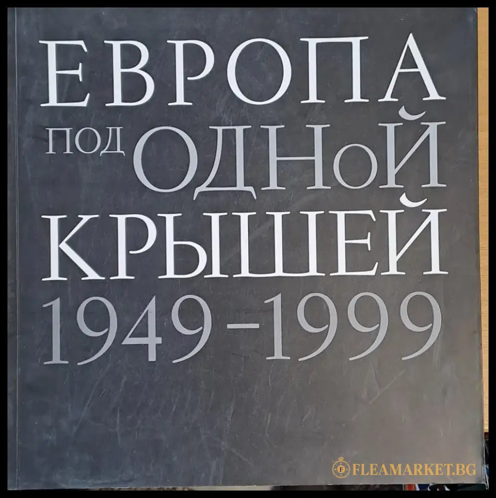 Европа под одной крышей 1949-1999 - Книги