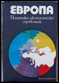 Европа. Политико-икономически справочник - Книги