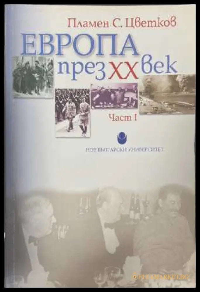 Европа през XX век Част 1 - Пламен Цветков