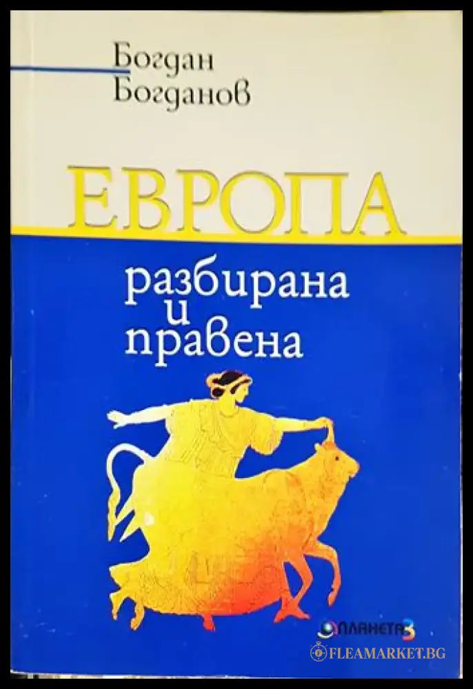 Европа – разбирана и правена (2422) - Книга