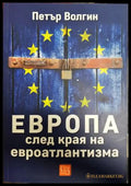 Европа след края на евроатлантизма - Петър Волгин