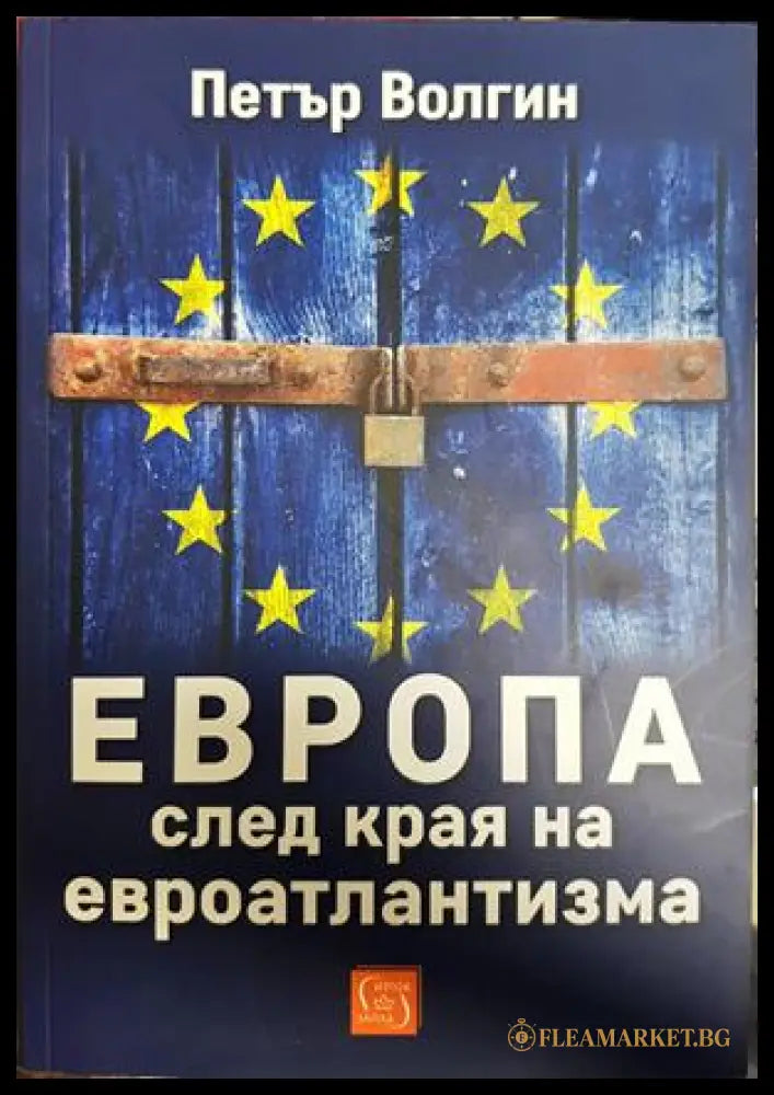Европа след края на евроатлантизма - Петър Волгин