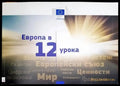 Европа в 12 урока - Книги