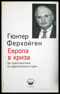 Европа в криза (351806261440) - Гюнтер Ферхойген - Книга