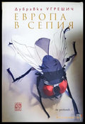 Европа в сепия - Дубравка Угрешич
