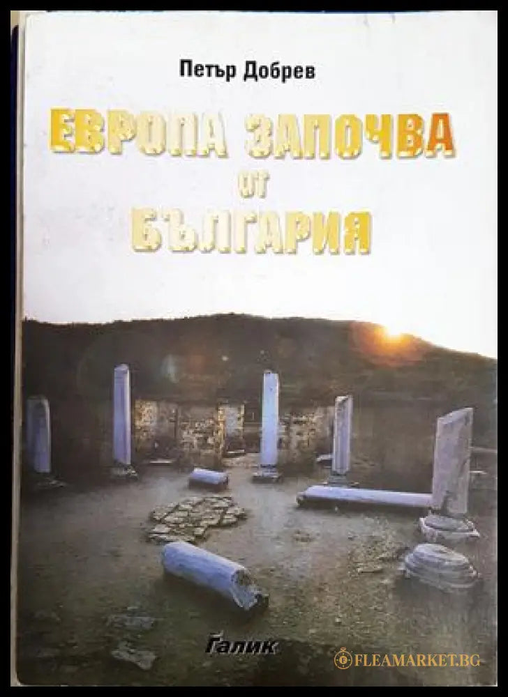 Европа започва от България (302107261301) - Петър Добрев - Книга