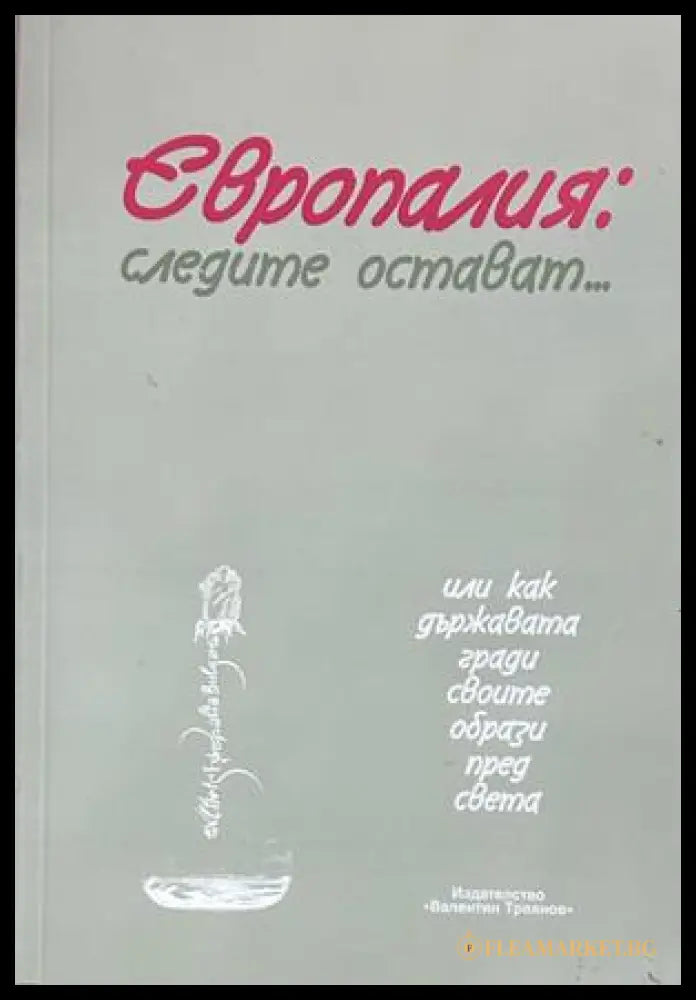 Европалия: Следите остават...
