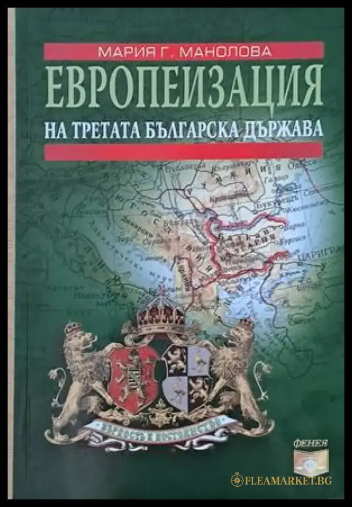 Европеизация на Третата българска държава - Книги