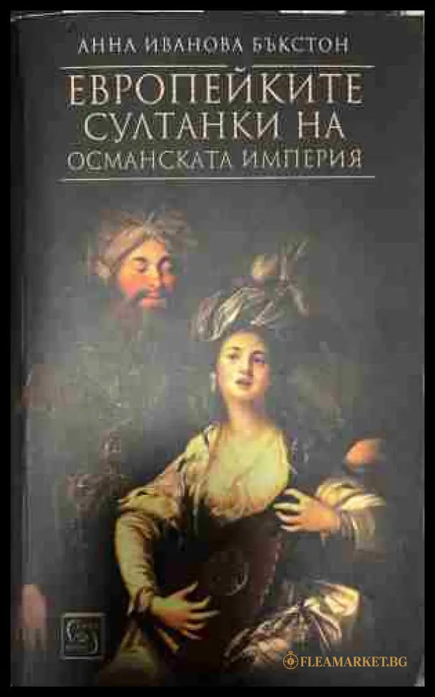 Корица на Европейките султанки на Османската империя