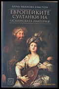 Европейките султанки на Османската империя - Книги