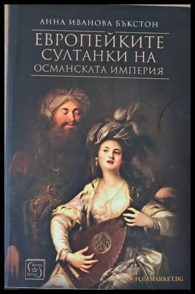 Европейките султанки на Османската империя - Книги
