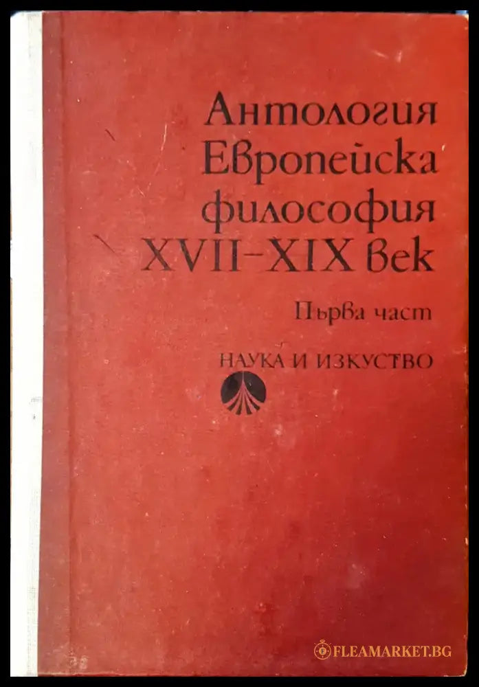 Европейска философия час 1 - Книги
