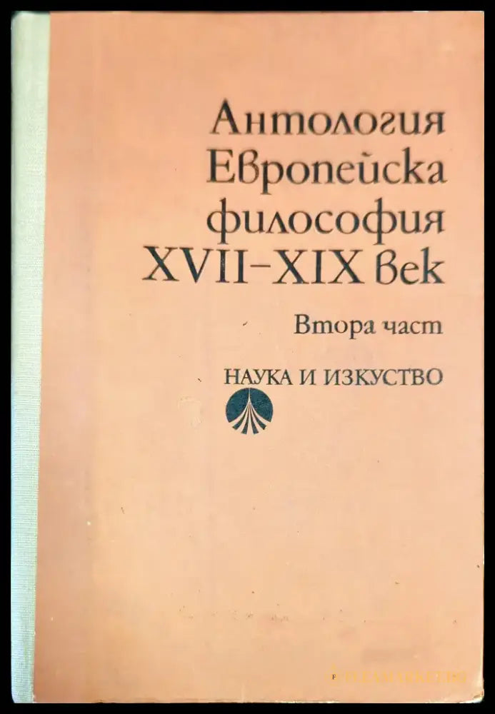 Европейска философия XVII-XIX век. Част 2 - Книги