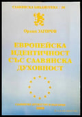 Европейска идентичност със славянска духовност - Книги
